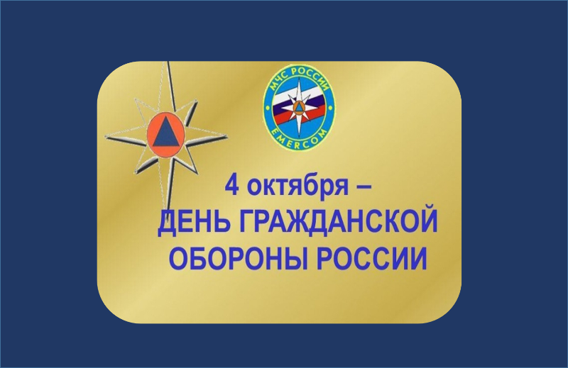 Всероссийский открытый урок по основам безопасности жизнедеятельности, приуроченный ко Дню гражданской обороны Российской Федерации.
