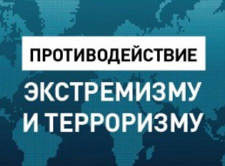 «Противодействие терроризму и экстремизму». .