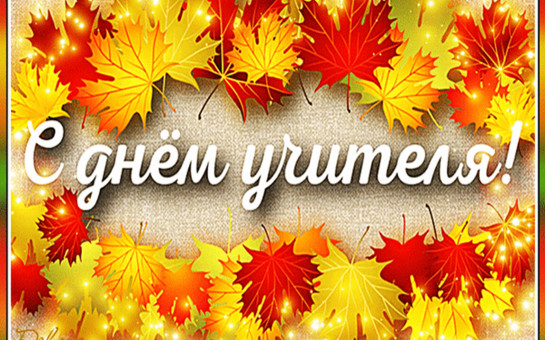 С Днём Учителя!.