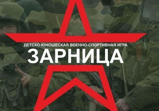 &amp;quot;Зарница 2.0&amp;quot;.