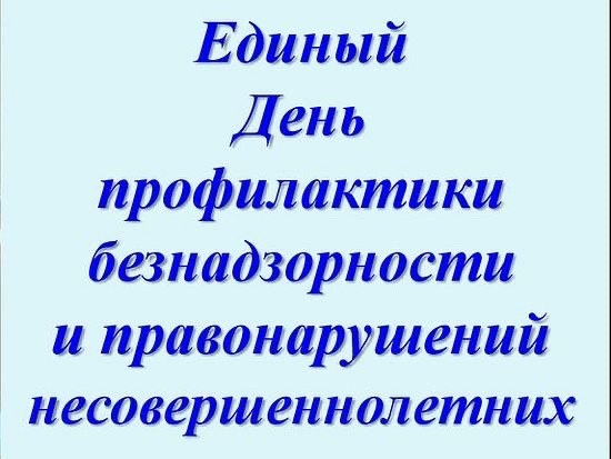 &amp;quot;Единый день профилактики безнадзорности и правонарушений несовершеннолетних&amp;quot;.