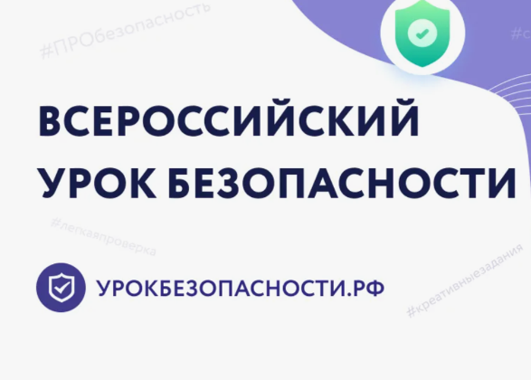 Всероссийский открытый урок по основам безопасности жизнедеятельности.