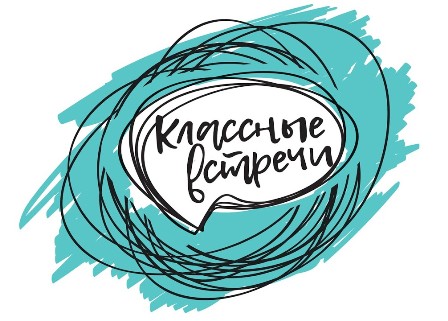 &amp;quot;Классные встречи&amp;quot;.