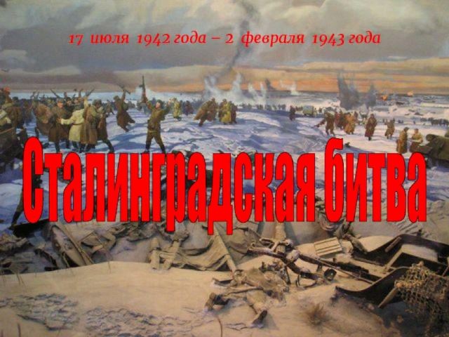 Сталинградской битве - 80 лет.