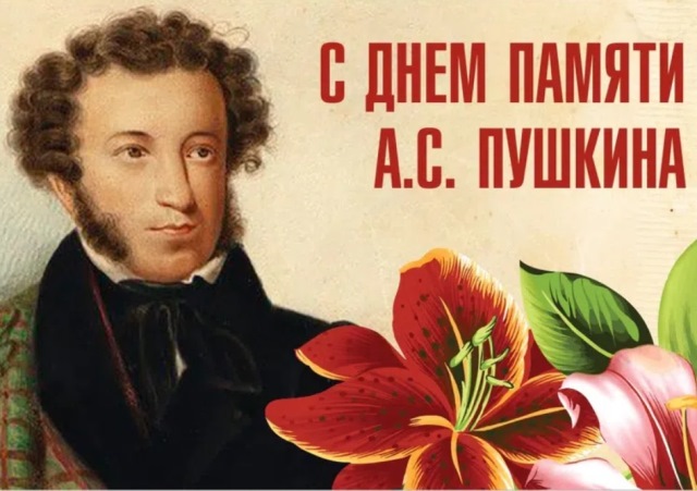 День памяти А.С. Пушкина.