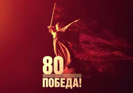 Концерт, посвящённый 80-летию Великой Победы.