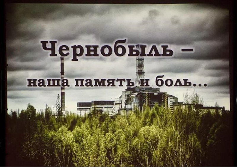 «Чернобыльская трагедия у нас в сердцах».