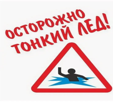 Осторожно-тонкий лёд!.