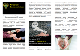 На территории Российской Федерации свободный оборот наркотиков запрещен!.