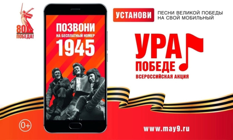 Всероссийская мобильная акция «Ура Победе!.