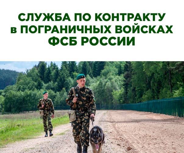 О поступлении на военную службу по контракту, а также в образовательные организации ФСБ России.