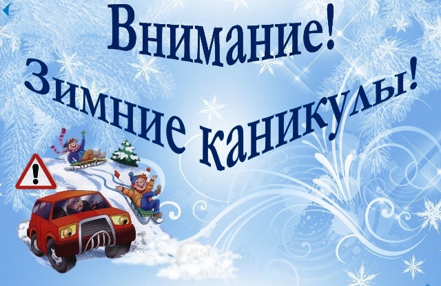 Внимание! Каникулы!.