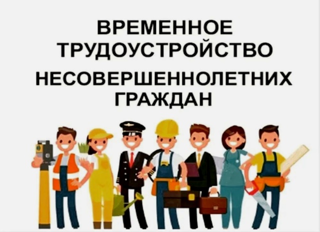 О временном трудоустройстве несовершеннолетних.