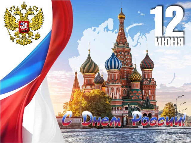 К Дню России.
