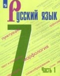 &amp;quot;Русский язык. 7 класс. Учебник. В 2-х частях. ФГОС&amp;quot;.